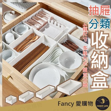 Fancy愛購物【台灣現貨免運 抽屜分類收納盒】收納盒 桌面收納盒 抽屜分格收納 抽屜收納盒 分類收納盒 分隔收納 分隔