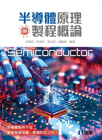 半導體原理與製程概論 1/e 何昆哲, 林成利, 張元庭, 張勤煜 2024 全華