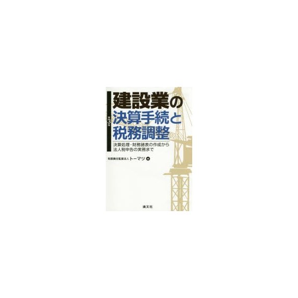 建設業の決算手続と税務調整 決算処理・財務諸表の作成から法人税申告の実務まで