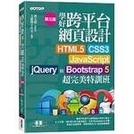 學好跨平台網頁設計--HTML5、CSS3、JavaScript、jQuery與Bootstrap 5超完美特訓班(附範例/RWD影音教學) 3/e 文淵閣工作室  碁峰