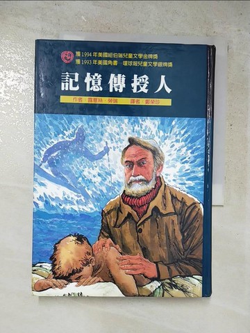 【書寶二手書T5／兒童文學_ABH】記憶傳授人_露薏絲‧勞瑞, 鄭榮珍