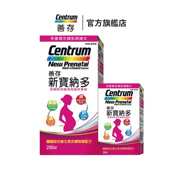 善存 新寶納多孕婦綜合維他命230錠 7個月+20天份 一人吃兩人補