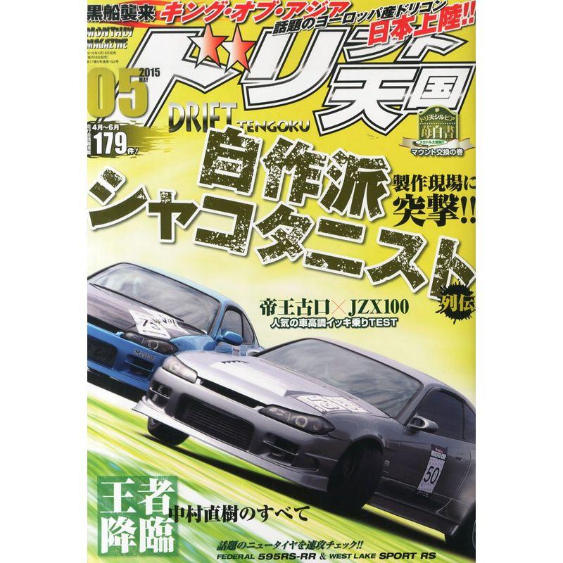 ドリフト天国 2015年 05 月号