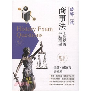 高點-建宏 2026 破解二試全真模擬商事法解題一本通 2025/11 篁月 9786264113854 <建宏書局>
