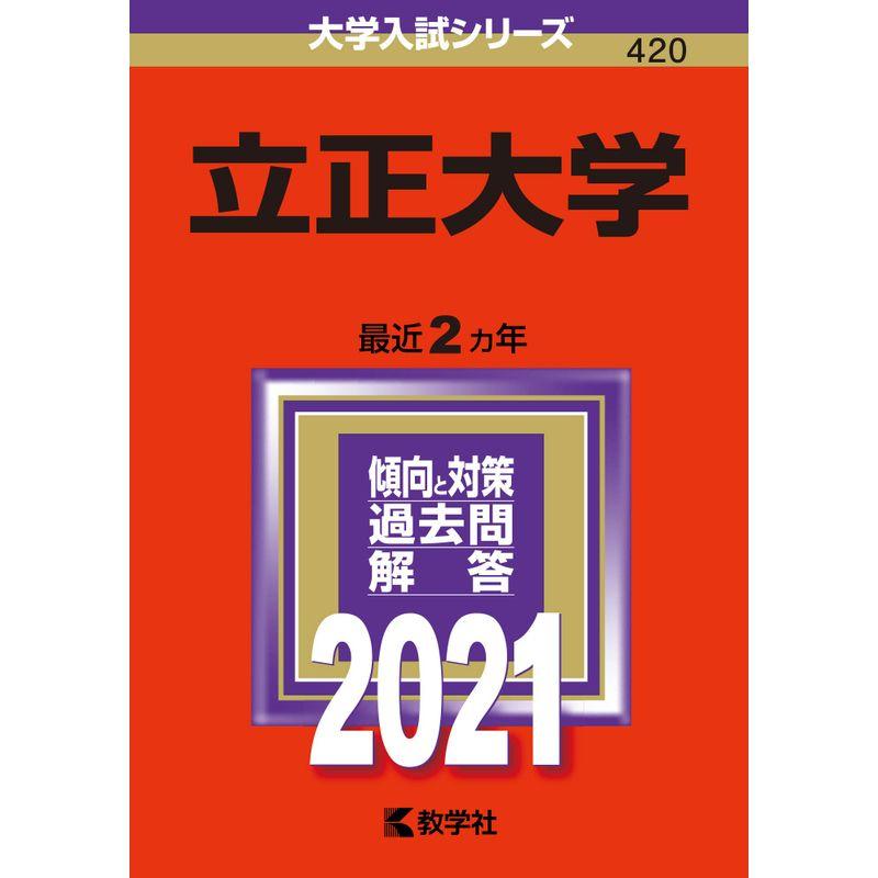 立正大学 (2021年版大学入試シリーズ)