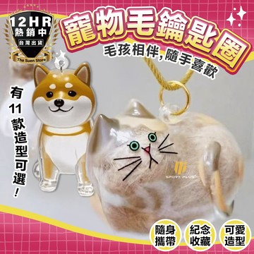 【🔥可愛寵物鑰匙圈🔥】寵物鑰匙圈 鑰匙圈 寵物收集 狗毛收納 狗毛扭蛋 小狗鑰匙扣 狗毛吊飾 紀念掛件