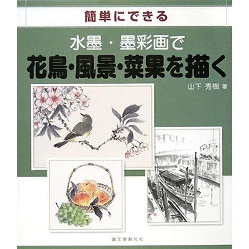 簡単にできる水墨・墨彩画で花鳥・風景・菜果を描く