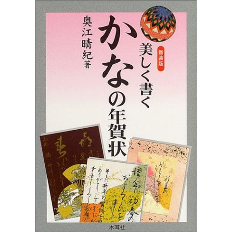 美しく書くかなの年賀状