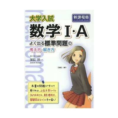 大学入試数学１ ａよく出る標準問題の考え方 解き方 須長淳一 通販 Lineポイント最大get Lineショッピング