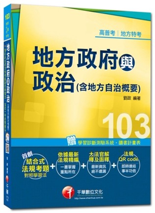高普考、地方特考：地方政府與政治（含地方自治概要）[二手書_良好]