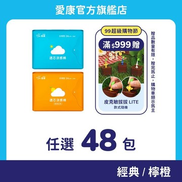 【愛康】透芯涼感棉 任選48包