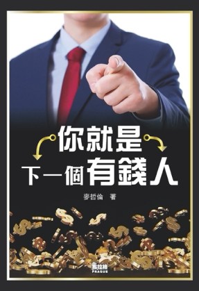 你就是下一個有錢人[二手書_良好]