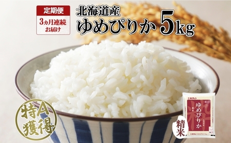 定期便 3ヶ月連続3回 北海道産 ゆめぴりか 精米 5kg 米 特A 獲得 白米 お取り寄せ ごはん 道産米 ブランド米 5キロ お米 ご飯 米 北海道米 ようてい農業協同組合  ホクレン 送料無料 北海道 倶知安町