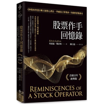股票作手回憶錄：《炒股的智慧》陳江挺精心譯註，華爾街巨擘傑西．李佛摩實戰傳奇(首席百年經典版)