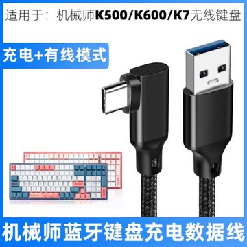 適用于K600機械師K500/K7無線鍵盤彎頭TYPE-C充電線電腦USB數據線