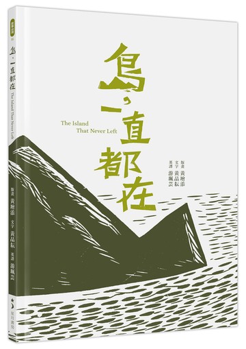 島，一直都在 The Island That Never Left