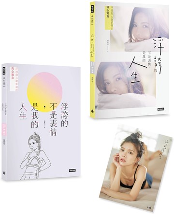 浮誇的不是表情，是我的人生：浮誇甜心謝凱蒂的掏心散文+舒心寫真（共2冊，不分售；隨書附贈：未眠Katy海報）