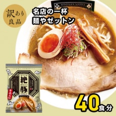 名店の一杯麺やゼットン20袋 2ケース