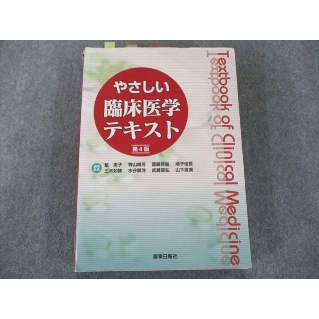 US82-184 薬事日報社 やさしい臨床医学テキスト 第4版 25M3B