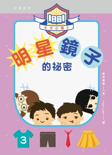 【電子書】卡卡小學3：明星鏡子的祕密