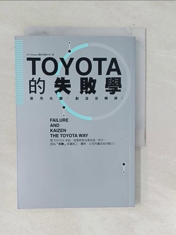 【書寶二手書T1／財經企管_TOV】TOYOTA的失敗學：善用失誤，創造逆轉勝！_OJT solutions,  曾佩琪