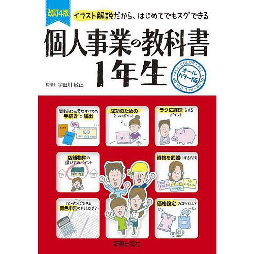 個人事業の教科書1年生 イラスト解説だから,はじめてでもスグできる