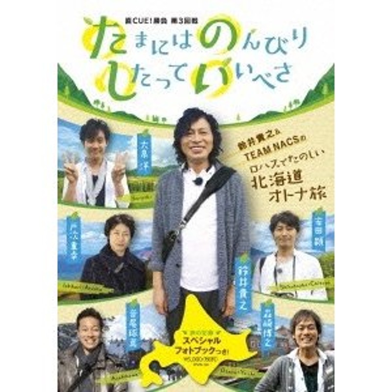 鈴井貴之 直CUE!勝負 第3回戦 たまにはのんびりしたっていいべさ DVD 