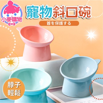 寵物斜口碗 寵物碗 護頸碗 碗 狗碗 貓碗 斜口碗 狗 貓 寵物 食盆 餐具 碗盤 寵物用品【小麥購物】【Y768】