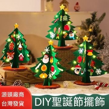 桃園有貨✨聖誕節 手工聖誕樹 桌麵 擺件 diy兒童手工製作 材料包 不織布聖誕樹DIY 兒童聖誕節材料包 幼兒園材料