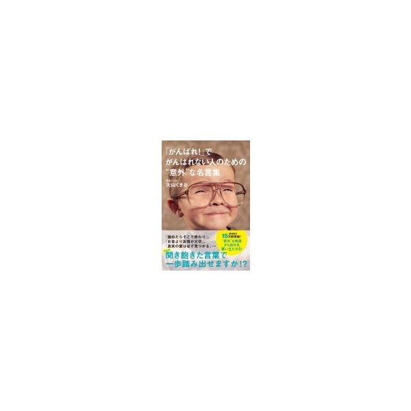 がんばれ でがんばれない人のための 意外 な名言集 大山くまお 本 通販 Lineポイント最大0 5 Get Lineショッピング