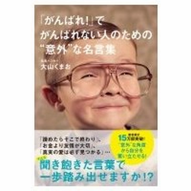 がんばれ でがんばれない人のための 意外 な名言集 大山くまお 本 通販 Lineポイント最大0 5 Get Lineショッピング