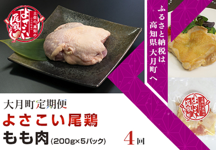 よさこい尾鶏 もも肉(200g×5パック)計4回