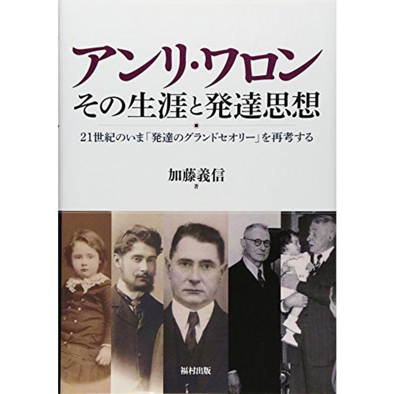 アンリ・ワロン その生涯と発達思想