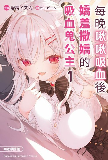 【電子書】每晚啾啾吸血後嬌羞撒嬌的吸血鬼公主 (1)