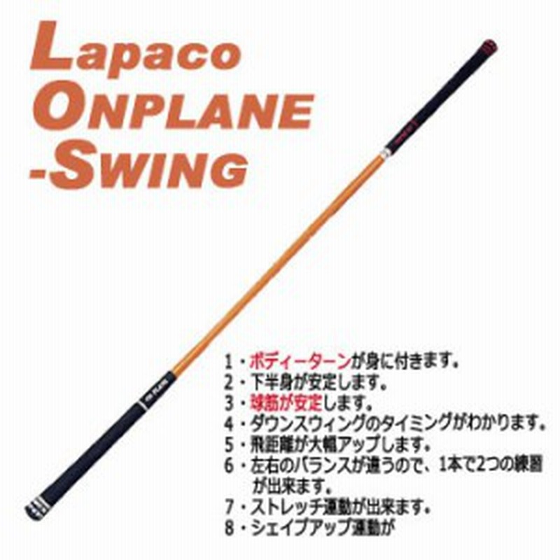 ラパコ オンプレーンスイング 左右兼用 M 249 オンプレーンスウィング ゴルフ 素振り スイング練習 Lapaco Onplane Swing 通販 Lineポイント最大1 0 Get Lineショッピング