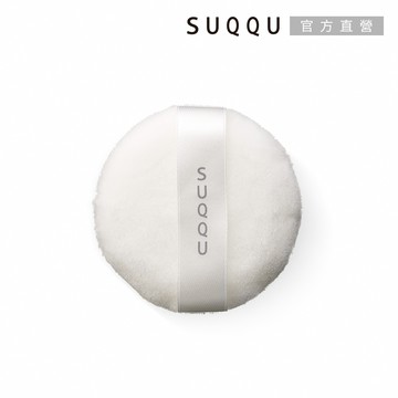 【SUQQU】晶采定妝蜜粉撲