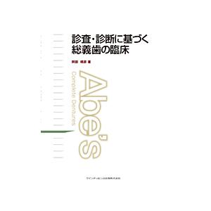 診査・診断に基づく総義歯の臨床