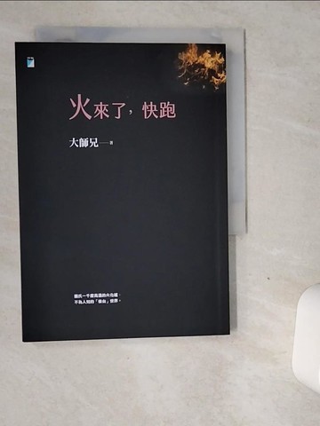 【書寶二手書T6／勵志_VDY】火來了，快跑_大師兄