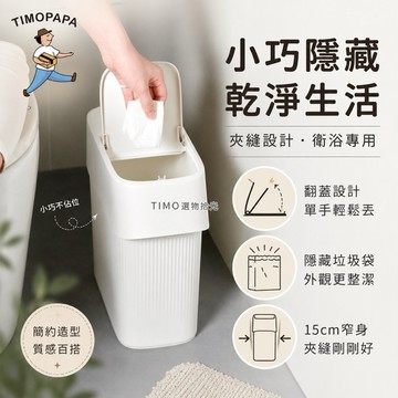 【TIMO選物拾光｜廁所垃圾桶】（300-31）夾縫垃圾桶 窄身垃圾桶 彈蓋垃圾桶 浴室垃圾桶 衛浴小垃圾桶 窄垃圾桶
