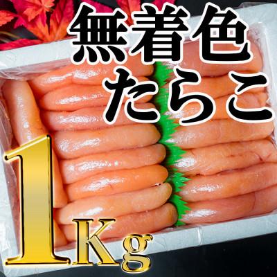 ふるさと納税 古平町 無着色たらこ　1kg