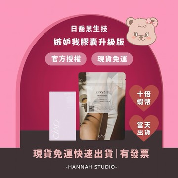 「十倍蝦幣」現貨免運｜日喬恩嫉妒我膠囊 嫉妒我升級版｜下半身必備神器｜ENVY ME嫉妒我升級版