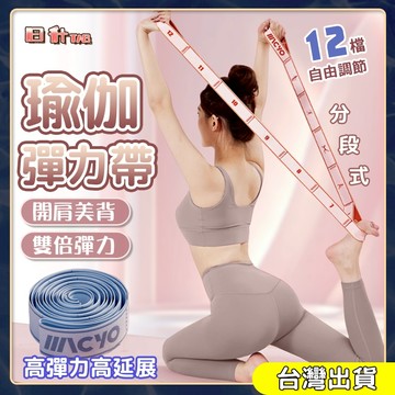瑜珈彈力帶 瑜珈拉力帶 多段調節  阻力帶 彈力帶 開肩美背 瑜珈伸展帶 健身訓練帶 伸展阻力帶 瑜珈輔助拉力帶 舞蹈帶