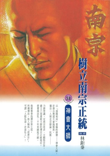 【電子書】樹立南宗正統：神會大師