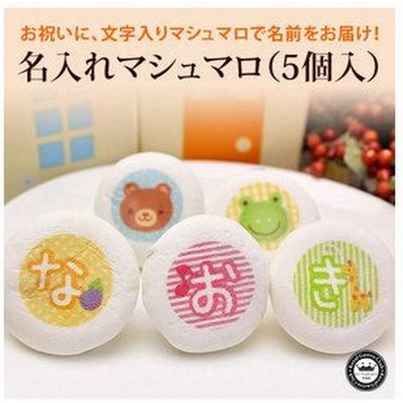 名入れ マシュマロ 5個 お家の箱入り 誕生日 卒園 卒業 七五三 出産 お祝い 内祝い お菓子 ギフト かわいい スイーツ 名前入れ 5文字まで 通販 Lineポイント最大get Lineショッピング