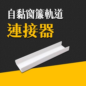 台灣現貨 自黏窗簾軌道用連接器 免打孔窗簾軌道專用連接器 連接器 艾瑪
