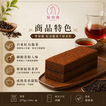 蛋糕 聖保羅紅烏龍茶千層蛋糕275g±10%/條