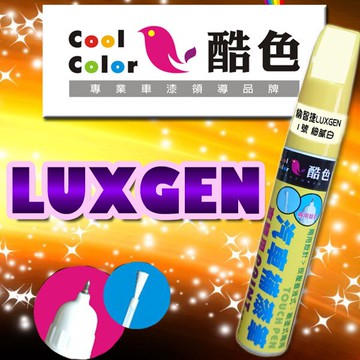 LUXGEN納智捷汽車補漆筆 酷色汽車補漆筆 LUXGEN車款專用 補漆筆 STANDOX烤漆