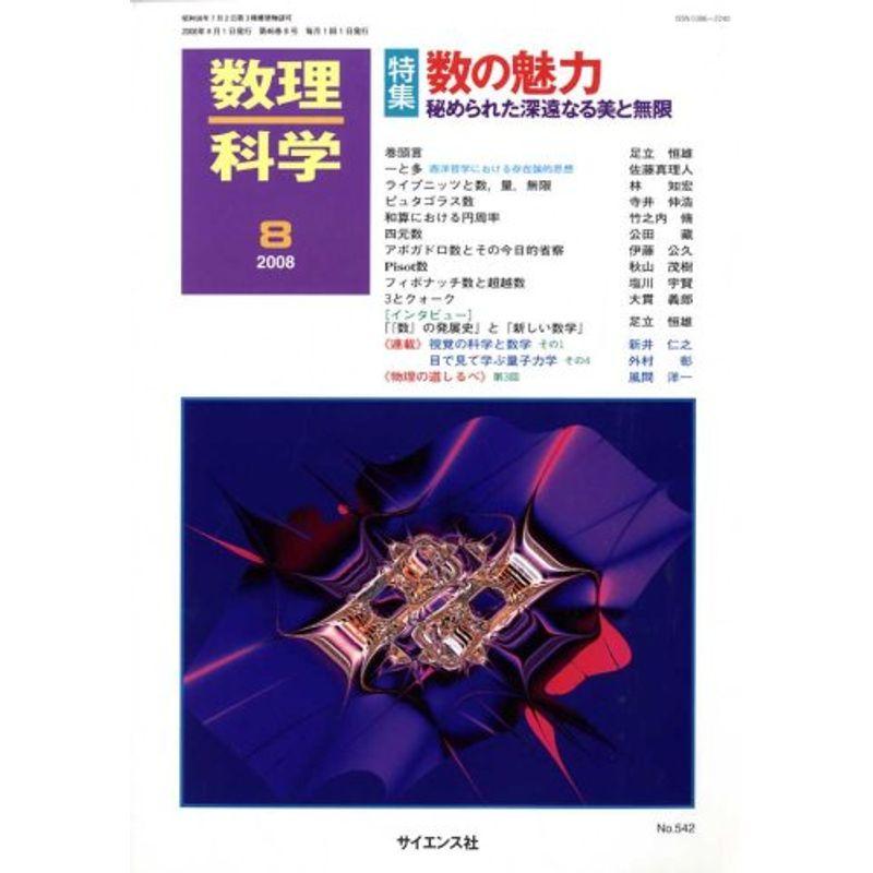 数理科学 2008年 08月号 雑誌