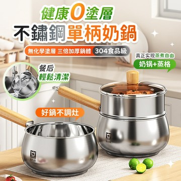 🔥三層加厚0塗層🔥304不鏽鋼小奶鍋 不鏽鋼蒸鍋 家用無塗層煮鍋 多功能蒸鍋 不鏽鋼湯鍋 單柄鍋 小奶鍋 鼓型鍋 不粘鍋