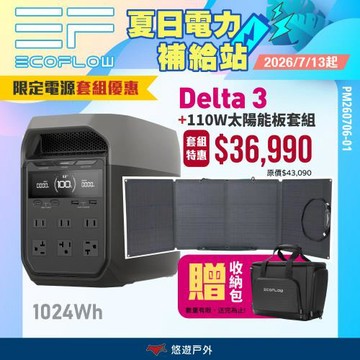 【EcoFlow】Delta 3 戶外儲能電源 EFDT3+110W太陽能板 組合優惠 行動電源 5年保固  停電應急 露營 悠遊戶外